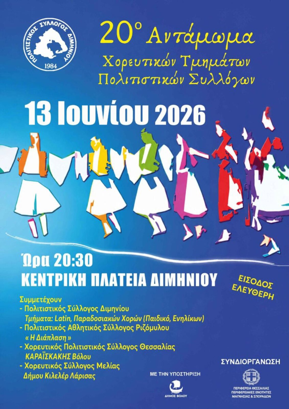 20ο ΑΝΤΑΜΩΜΑ ΧΟΡΕΥΤΙΚΩΝ ΤΜΗΜΑΤΩΝ ΠΟΛΙΤΙΣΤΙΚΩΝ ΣΥΛΛΟΓΩΝ 
