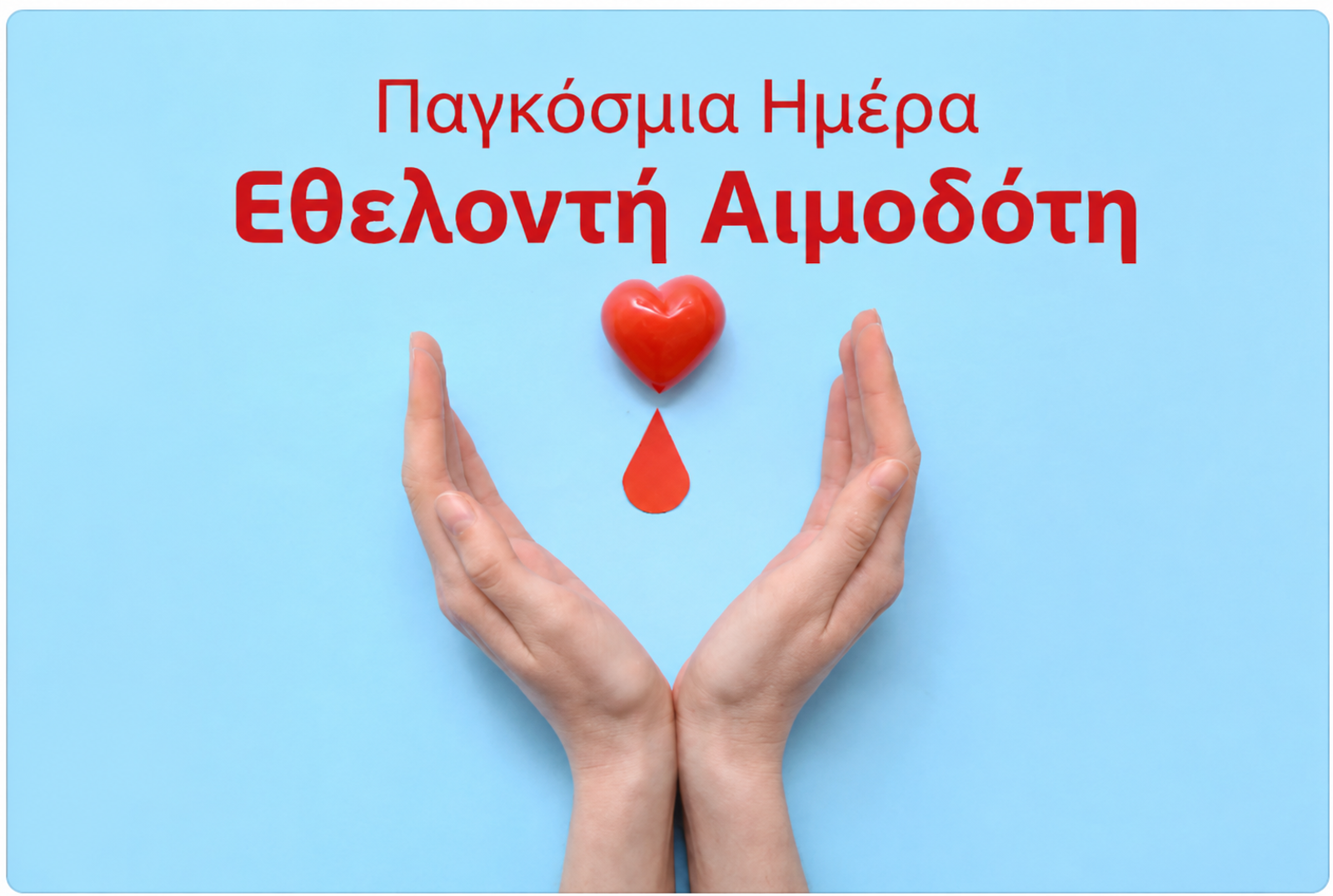 HMEΡΙΔΑ ΓΙΑ ΤΗΝ ΠΑΓΚΟΣΜΙΑ ΗΜΕΡΑ ΕΘΕΛΟΝΤΗ ΑΙΜΟΔΟΤΗ