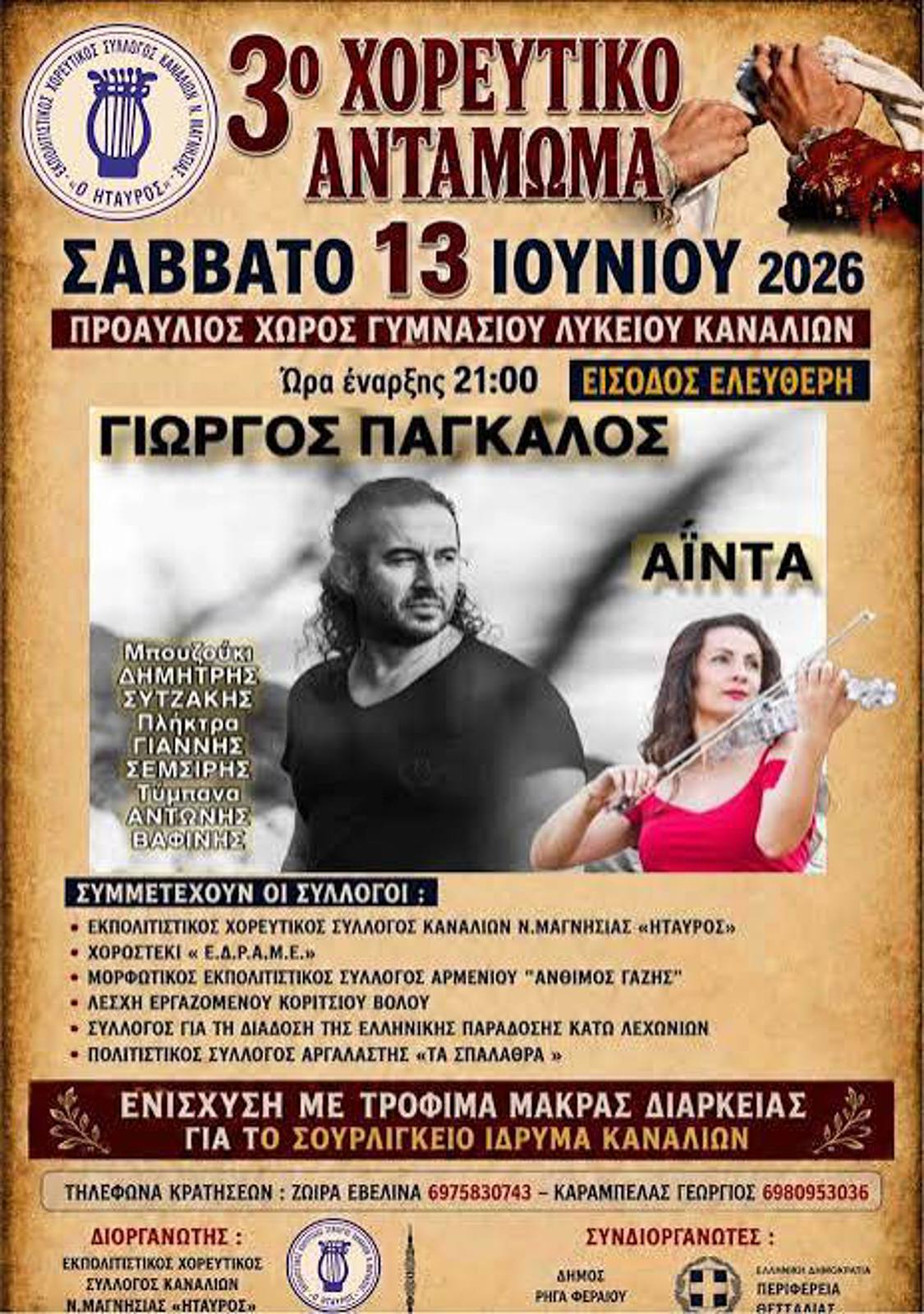 3ο ΧΟΡΕΥΤΙΚΟ ΑΝΤΑΜΩΜΑ