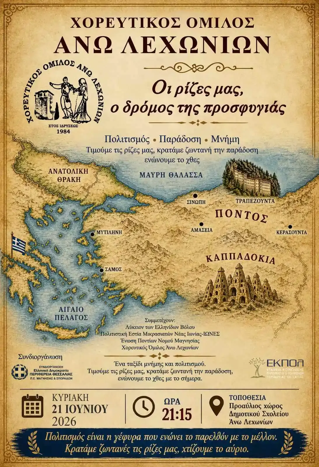 ΟΙ ΡΙΖΕΣ ΜΑΣ – ΔΡΟΜΟΙ ΤΗΣ ΠΡΟΣΦΥΓΙΑΣ