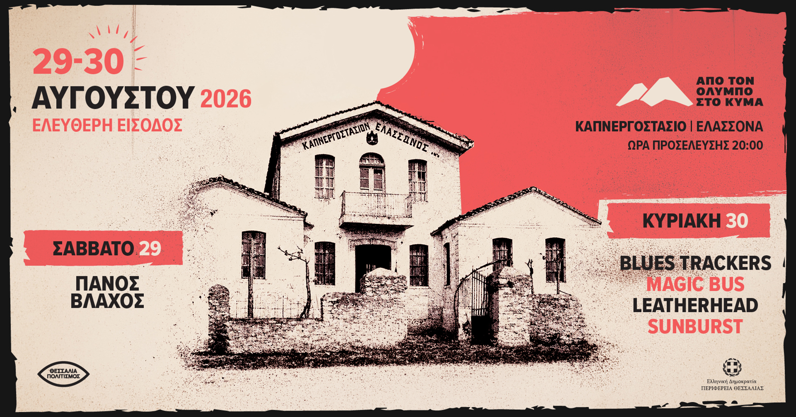 ΘΕΣΣΑΛΟΙ ΔΗΜΙΟΥΡΓΟΙ ΚΤΗΡΙΑ ΚΑΠΝΟΥ ΕΛΑΣΣΟΝΑΣ     